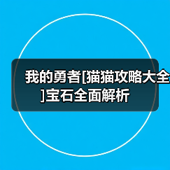 我的勇者[猫猫攻略大全]宝石全面解析（图3）
