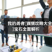 我的勇者[猫猫攻略大全]宝石全面解析（图4）