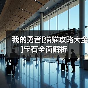 我的勇者[猫猫攻略大全]宝石全面解析（图2）