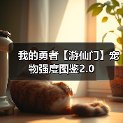 我的勇者【游仙门】宠物强度图鉴2.0(图4) 我的勇者【游仙门】宠物强度图鉴2.0(图4)
