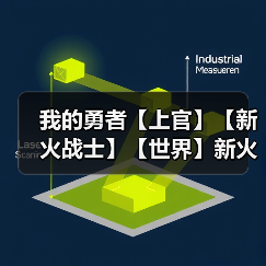 我的勇者【上官】【新火战士】【世界】新火拳战世界攻略7.19(图4) 我的勇者【上官】【新火战士】【世界】新火拳战世界攻略7.19(图4)