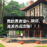我的勇者渣n..啊呸,多流派养成攻略!!!(图3) 我的勇者渣n..啊呸,多流派养成攻略!!!(图3)
