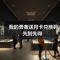 我的勇者送月卡兑换码，先到先得（图3）