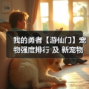 我的勇者【游仙门】宠物强度排行 及 新宠物 狼灵 短评（图1）