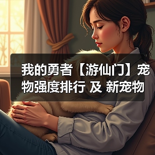 我的勇者【游仙门】宠物强度排行 及 新宠物 狼灵 短评（图3）