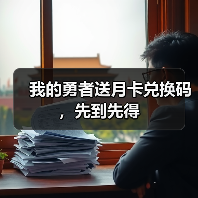 我的勇者送月卡兑换码，先到先得（图2）