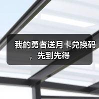 我的勇者送月卡兑换码，先到先得（图4）