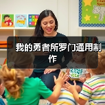 我的勇者所罗门通用制作（图1）