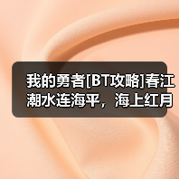 我的勇者[BT攻略]春江潮水连海平，海上红月共潮生(世界向)（图4）
