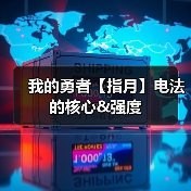 我的勇者【指月】电法的核心&强度（图3）