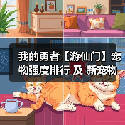 我的勇者【游仙门】宠物强度排行 及 新宠物仙人掌之王短评（图3）