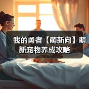 我的勇者【萌新向】萌新宠物养成攻略（图1）
