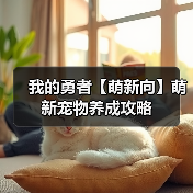 我的勇者【萌新向】萌新宠物养成攻略（图4）