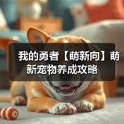 我的勇者【萌新向】萌新宠物养成攻略（图3）