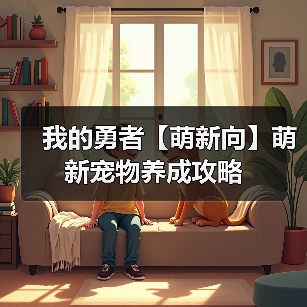 我的勇者【萌新向】萌新宠物养成攻略（图2）