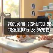 我的勇者【游仙门】宠物强度排行 及 新宠物 狼灵 短评（图2）