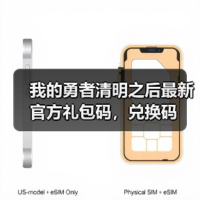 我的勇者清明之后最新官方礼包码，兑换码 - 冰河游戏游戏攻略配图