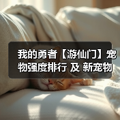 我的勇者【游仙门】宠物强度排行 及 新宠物 狼灵 短评（图4）