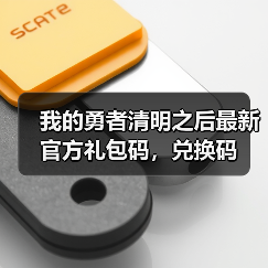 我的勇者清明之后最新官方礼包码，兑换码（图2）
