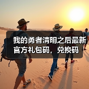 我的勇者清明之后最新官方礼包码，兑换码（图4）