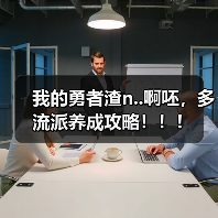 我的勇者渣n..啊呸,多流派养成攻略!!!(图1) 我的勇者渣n..啊呸,多流派养成攻略!!!(图1)