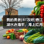 我的勇者[BT攻略]春江潮水连海平，海上红月共潮生(世界向)（图1）