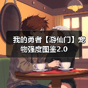 我的勇者【游仙门】宠物强度图鉴2.0(图2) 我的勇者【游仙门】宠物强度图鉴2.0(图2)