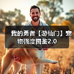 我的勇者【游仙门】宠物强度图鉴2.0(图1) 我的勇者【游仙门】宠物强度图鉴2.0(图1)