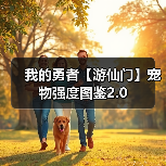 我的勇者【游仙门】宠物强度图鉴2.0(图3) 我的勇者【游仙门】宠物强度图鉴2.0(图3)
