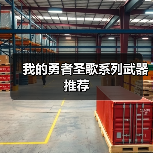 我的勇者圣歌系列武器推荐(图1) 我的勇者圣歌系列武器推荐(图1)