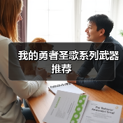 我的勇者圣歌系列武器推荐(图4) 我的勇者圣歌系列武器推荐(图4)