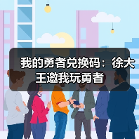 我的勇者兑换码：徐大王邀我玩勇者 专题封面 - 冰河游戏