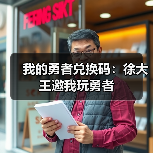 我的勇者兑换码：徐大王邀我玩勇者（图2）