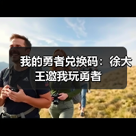我的勇者兑换码：徐大王邀我玩勇者（图4）
