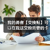 我的勇者【交换贴】可以在我这交换需要的卡面(图3) 我的勇者【交换贴】可以在我这交换需要的卡面(图3)