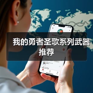 我的勇者圣歌系列武器推荐(图2) 我的勇者圣歌系列武器推荐(图2)