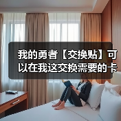 我的勇者【交换贴】可以在我这交换需要的卡面(图4) 我的勇者【交换贴】可以在我这交换需要的卡面(图4)