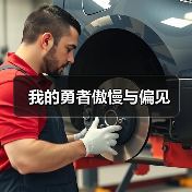 我的勇者傲慢与偏见(图1) 我的勇者傲慢与偏见(图1)
