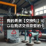 我的勇者【交换贴】可以在我这交换需要的卡面(图2) 我的勇者【交换贴】可以在我这交换需要的卡面(图2)