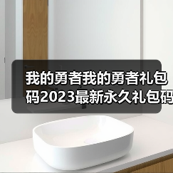 我的勇者我的勇者礼包码2023最新永久礼包码-我的勇者礼包码2023大全 专题封面 - 冰河游戏