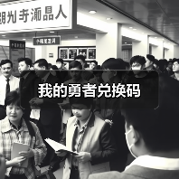 我的勇者兑换码 专题封面 - 冰河游戏