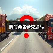 我的勇者新兑换码（图3）