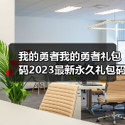 我的勇者我的勇者礼包码2023最新永久礼包码-我的勇者礼包码2023大全（图3）