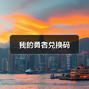 我的勇者兑换码（图4）