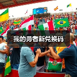 我的勇者新兑换码（图2）