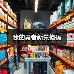 我的勇者新兑换码（图4）