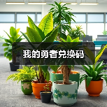 我的勇者兑换码（图3）