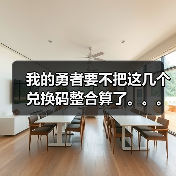 我的勇者要不把这几个兑换码整合算了。。。（图3）