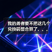 我的勇者要不把这几个兑换码整合算了。。。（图2）