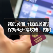 我的勇者《我的勇者》保姆级开荒攻略,内附最新兑换码(图2) 我的勇者《我的勇者》保姆级开荒攻略,内附最新兑换码(图2)